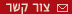 צור קשר