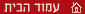 עמוד הבית